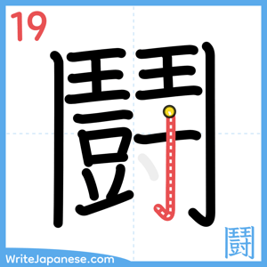 How to write "鬪" - stroke 19