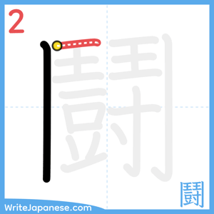How to write "鬪" - stroke 2