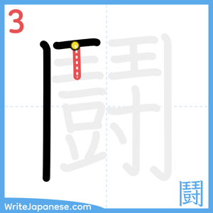 How to write "鬪" - stroke 3