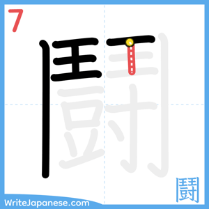 How to write "鬪" - stroke 7