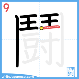 How to write "鬪" - stroke 9