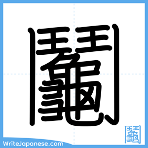 How to write "鬮" - complete stroke order