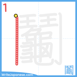 How to write "鬮" - stroke 1