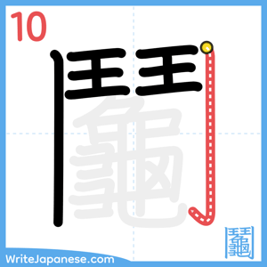 How to write "鬮" - stroke 10