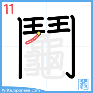 How to write "鬮" - stroke 11