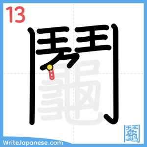 How to write "鬮" - stroke 13