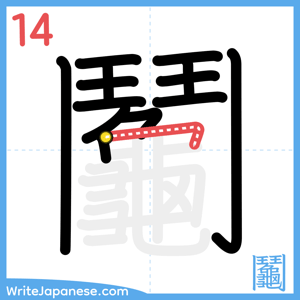 How to write "鬮" - stroke 14