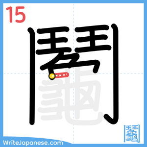 How to write "鬮" - stroke 15