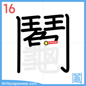 How to write "鬮" - stroke 16