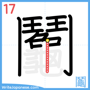 How to write "鬮" - stroke 17
