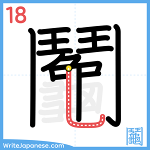 How to write "鬮" - stroke 18