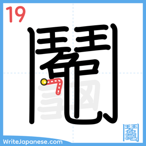 How to write "鬮" - stroke 19