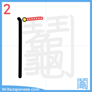 How to write "鬮" - stroke 2
