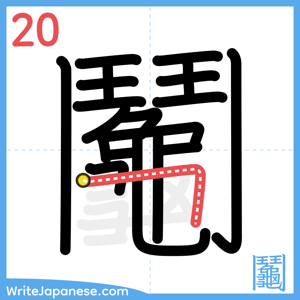 How to write "鬮" - stroke 20