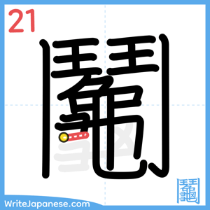 How to write "鬮" - stroke 21