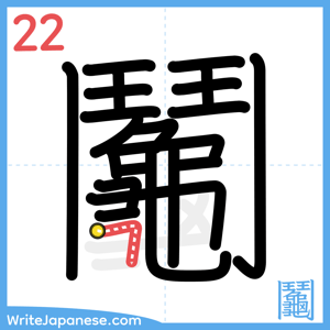 How to write "鬮" - stroke 22