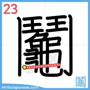 How to write "鬮" - stroke 23