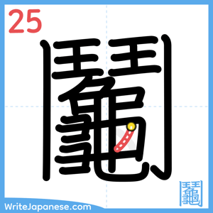 How to write "鬮" - stroke 25