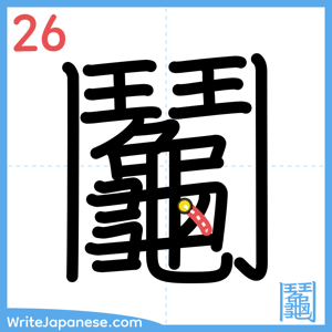 How to write "鬮" - stroke 26