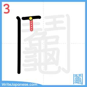 How to write "鬮" - stroke 3