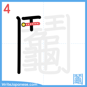 How to write "鬮" - stroke 4