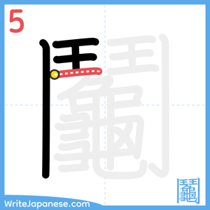 How to write "鬮" - stroke 5