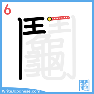 How to write "鬮" - stroke 6