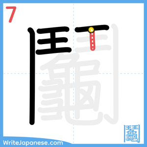 How to write "鬮" - stroke 7