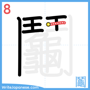 How to write "鬮" - stroke 8