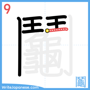 How to write "鬮" - stroke 9