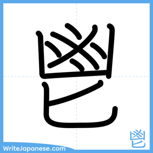 How to write "鬯" - complete stroke order