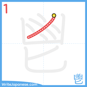 How to write "鬯" - stroke 1