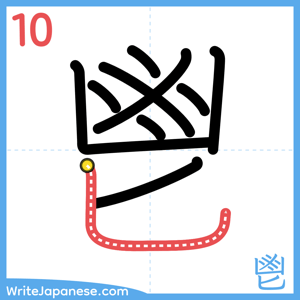 How to write "鬯" - stroke 10