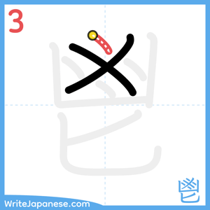 How to write "鬯" - stroke 3