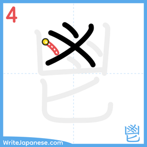 How to write "鬯" - stroke 4