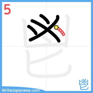 How to write "鬯" - stroke 5