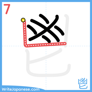 How to write "鬯" - stroke 7