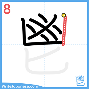 How to write "鬯" - stroke 8