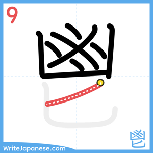 How to write "鬯" - stroke 9