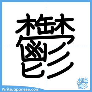 How to write "鬱" - complete stroke order