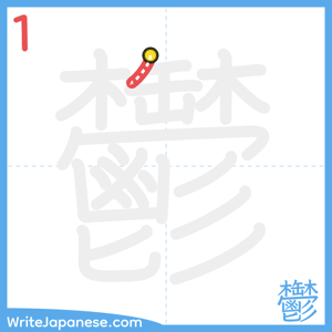 How to write "鬱" - stroke 1