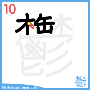 How to write "鬱" - stroke 10