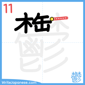 How to write "鬱" - stroke 11