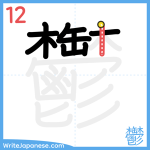 How to write "鬱" - stroke 12