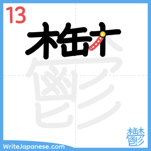 How to write "鬱" - stroke 13