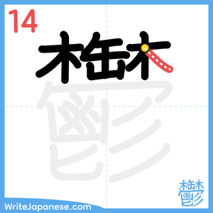 How to write "鬱" - stroke 14