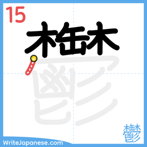 How to write "鬱" - stroke 15