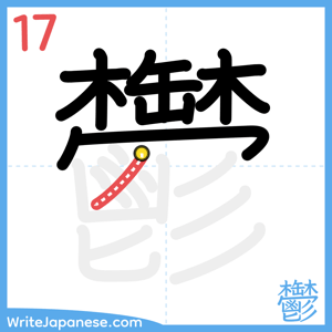How to write "鬱" - stroke 17