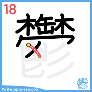 How to write "鬱" - stroke 18