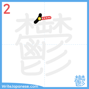 How to write "鬱" - stroke 2